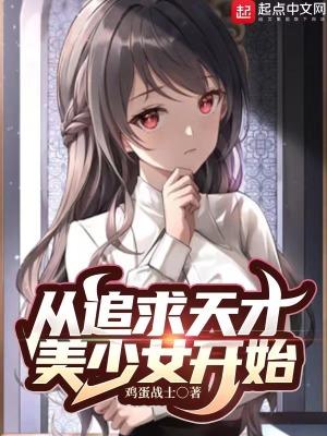 从追求天才美少女开始无防盗