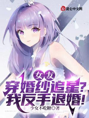 女友穿婚纱追星?我反手退婚! 第602章