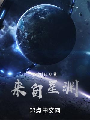 来自星渊深度绯红