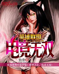 英雄联盟之电竞无双epub