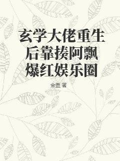 玄学大佬重生了算卦画符无一不精