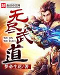 无尽武道之勤能补拙 平凡人的世界