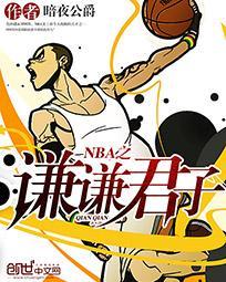 nba之谦谦君子