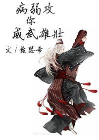 病弱攻你威武雄壮(鼓瑟希)