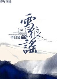 雪狼谣全本TXT