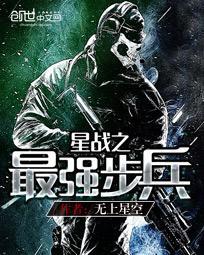 星战之最强步兵TXT全文