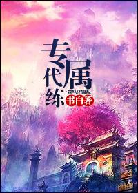 专业代练