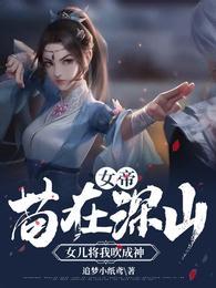 女儿将我吹成神什么名字