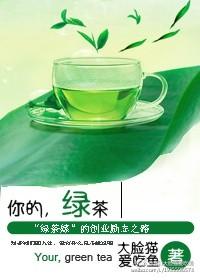 你的绿茶宝贝