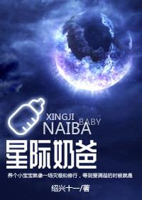 星际奶爸袖侧好看吗