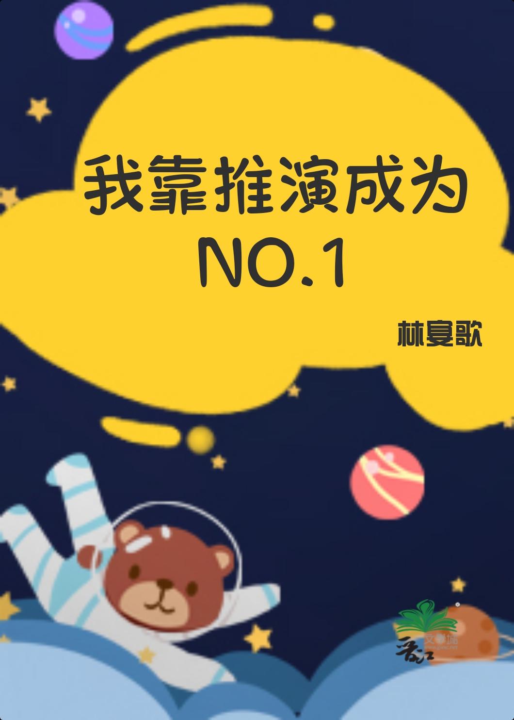 我靠推演成为NO.1免费阅读