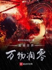 魔兽世界万物凋零五十五