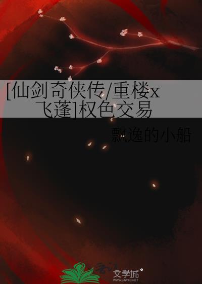 仙剑奇侠传三飞蓬与重楼大战