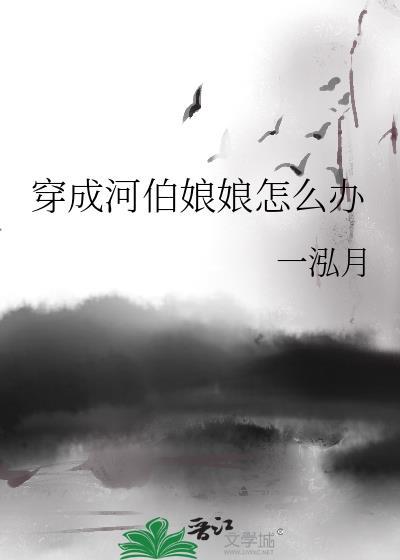 穿越成河