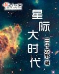 星际大时代江平