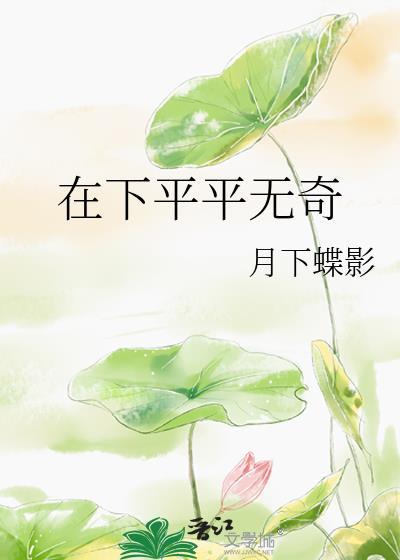 月下蝶影在下平平无奇