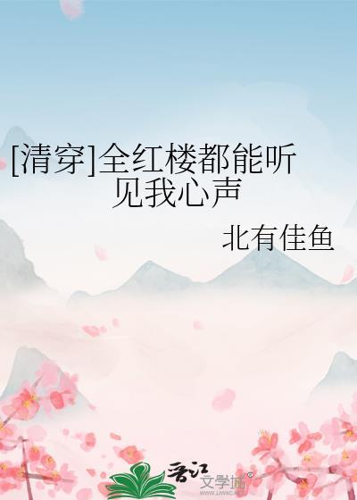 全红楼都要攻略我