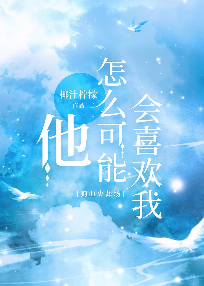 他怎么可能会喜欢我孟疏雨