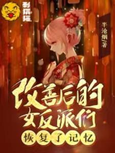 改善后的女反派们恢复了记忆半沧烟哪个网站