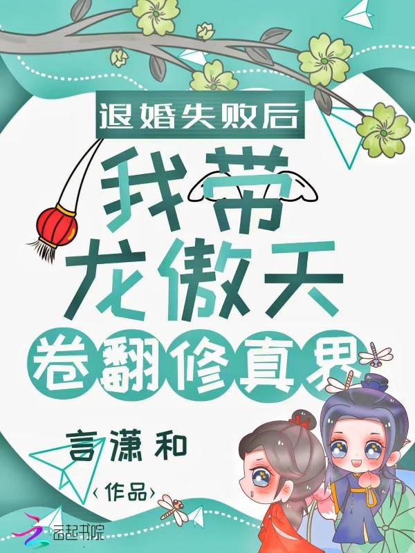 退婚失败后我带龙傲天卷翻修真界免费TXT完整版