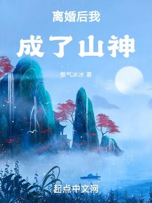 离婚后我成为了战神星际