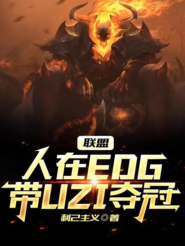 联盟人在edg带uzi夺冠