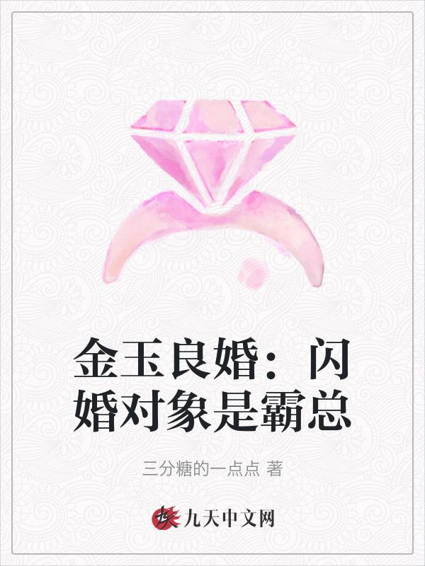 金玉良婚闪婚对象是霸总