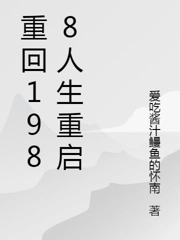 重回1988人生重启爱吃酱汁鳗鱼的怀南