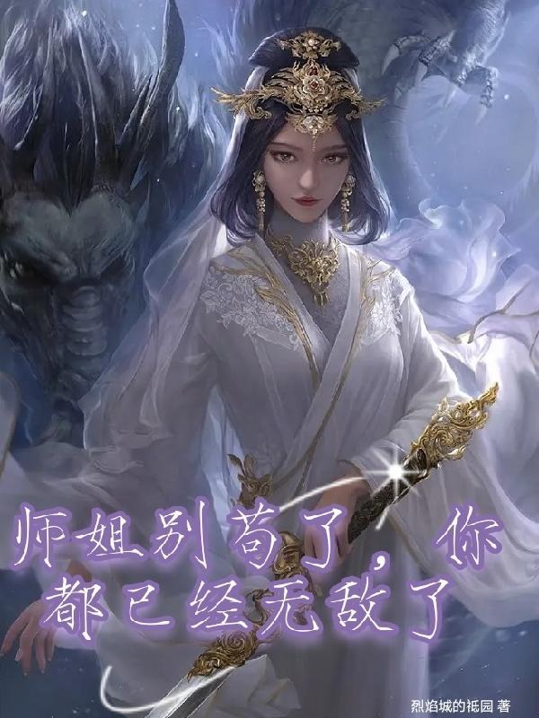 师姐别苟了