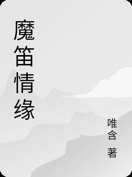 魔笛情缘电影