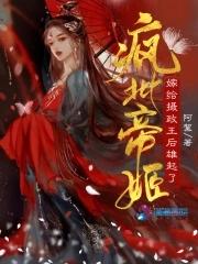 疯批帝师与娇俏公主