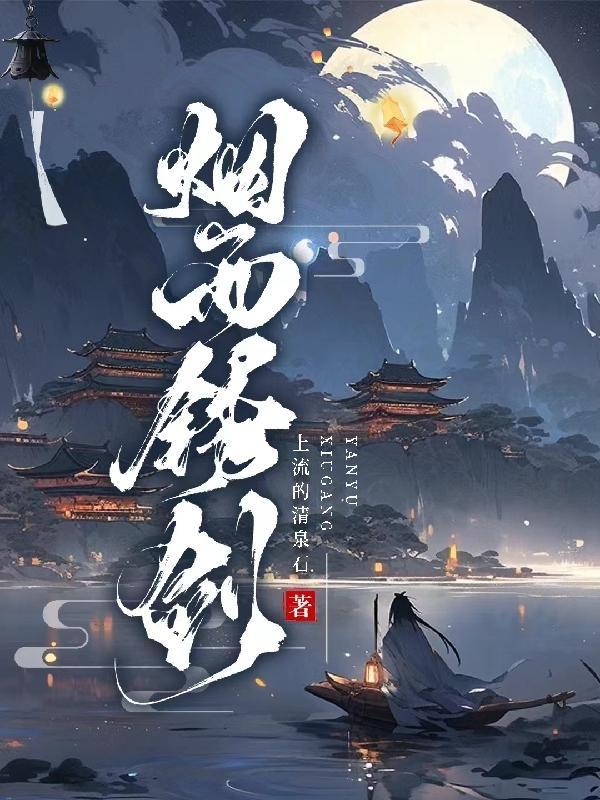 烟雨江湖中生锈的铁剑有什么用