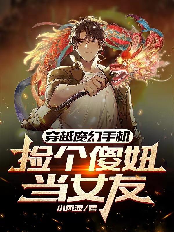 穿越魔幻手机娶了傻妞的