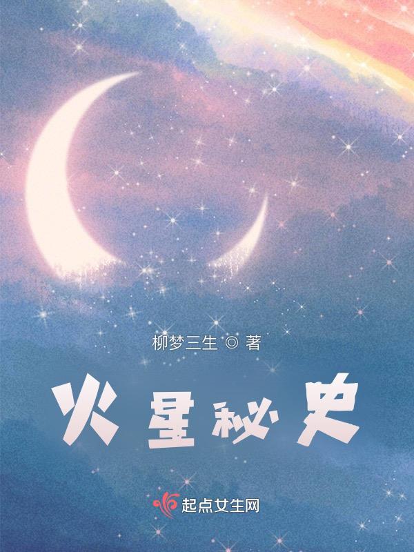 火星秘闻趣事