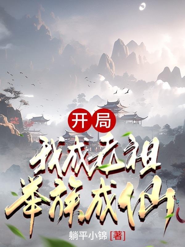 举族成仙