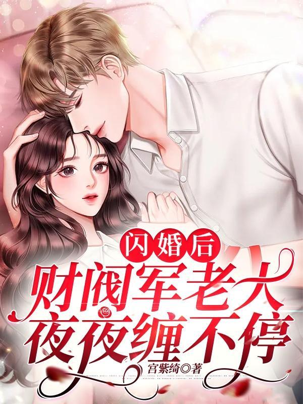 闪婚后财阀老公又宠又野