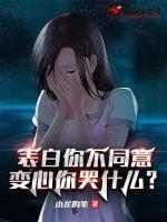 表白你不同意变心你哭什么在线观看