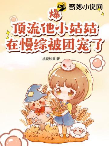 顶流是个小奶包