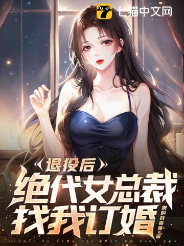 美女总裁与退役兵王