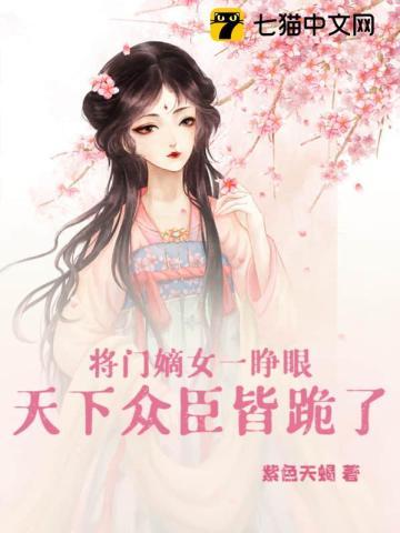 将门嫡女能上天