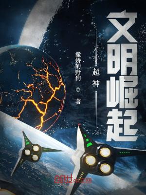 超神文明崛起TXT无错