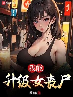 我能升级女丧尸 日照