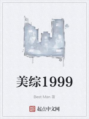 美综1999断更原因