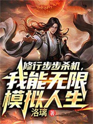 无敌版模拟人生