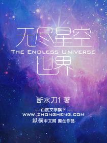 无尽星空是什么意思