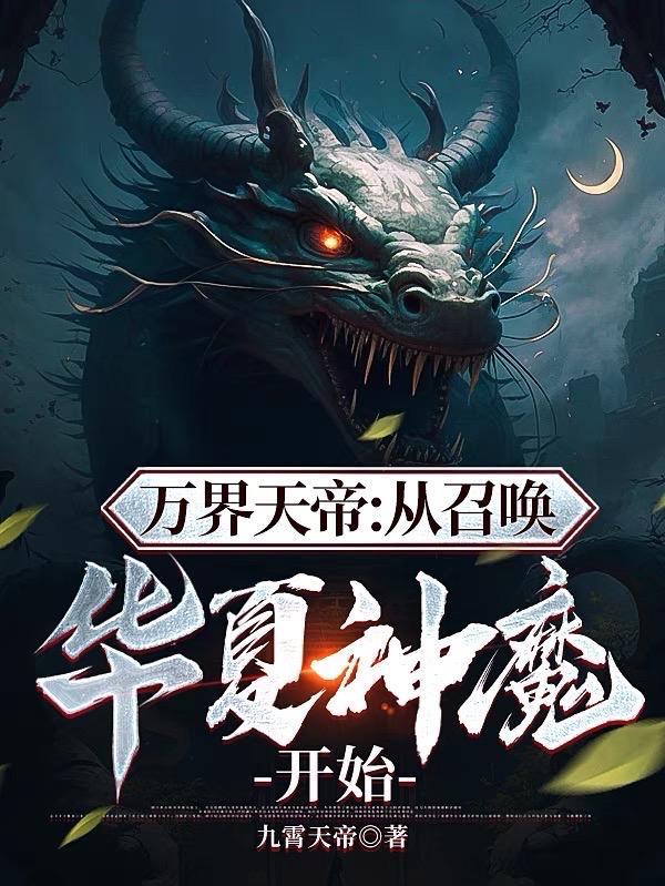 万界天帝从召唤华夏神魔开始百度百科