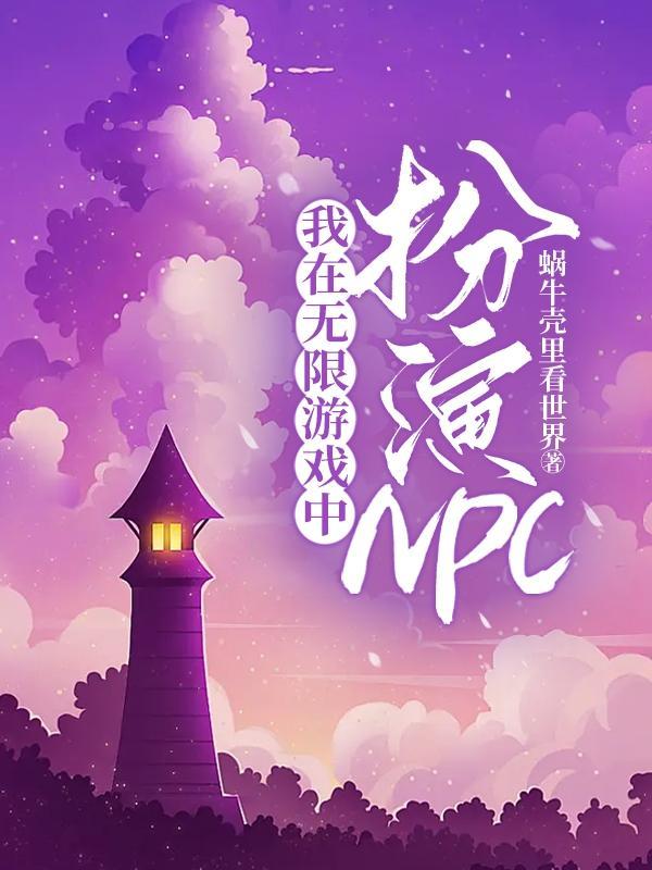 我在无限游戏装npc那些年