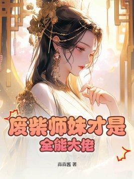 废柴小师妹