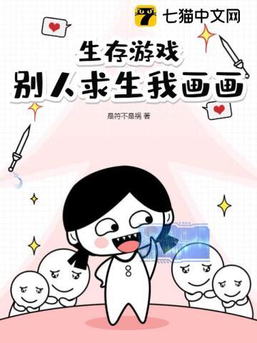 生存游戏怎么画