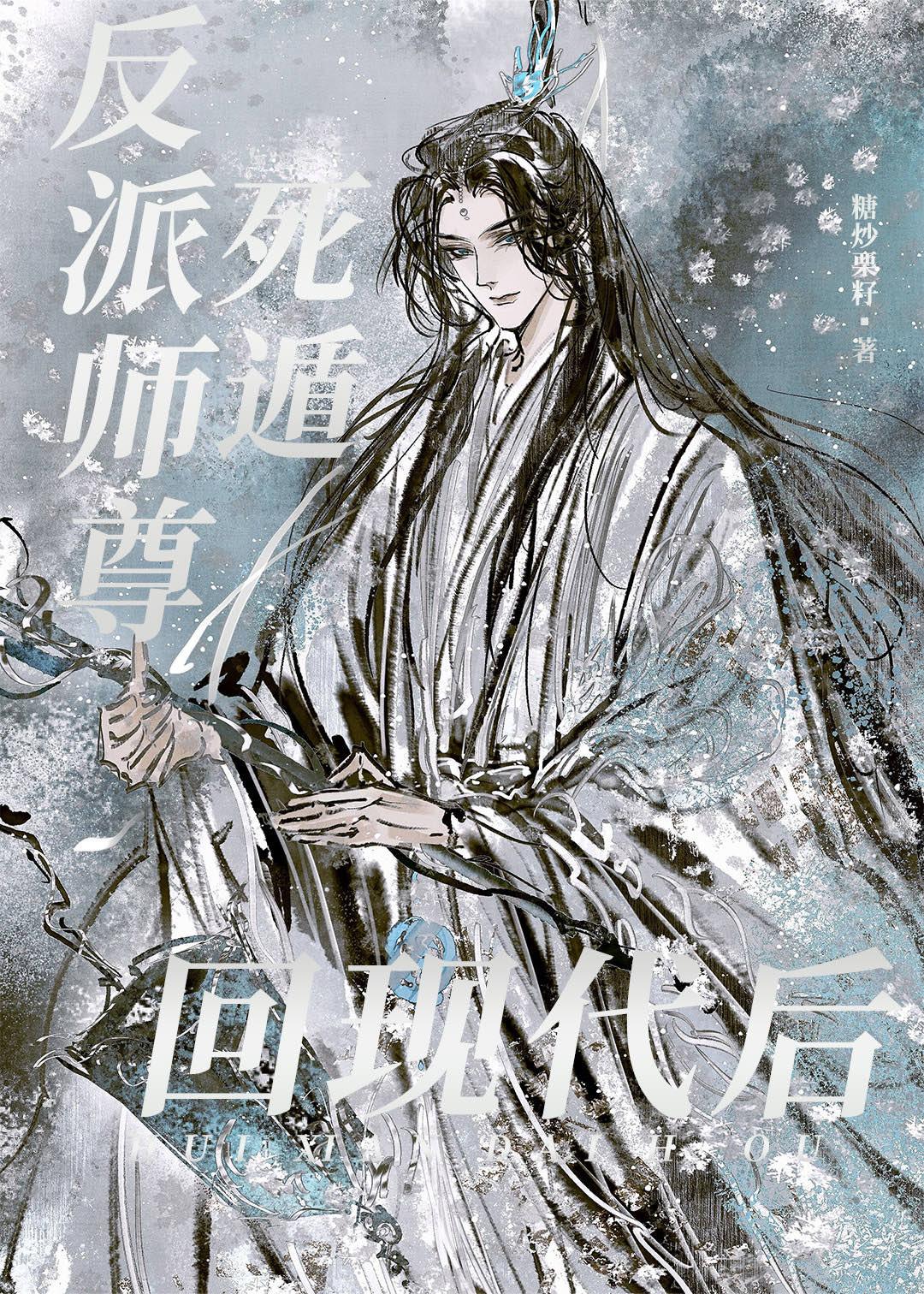 反派师尊很